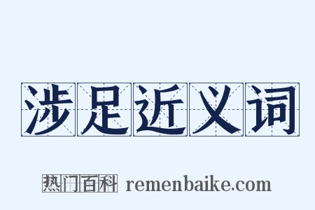 涉足近义词是什么意思的图片